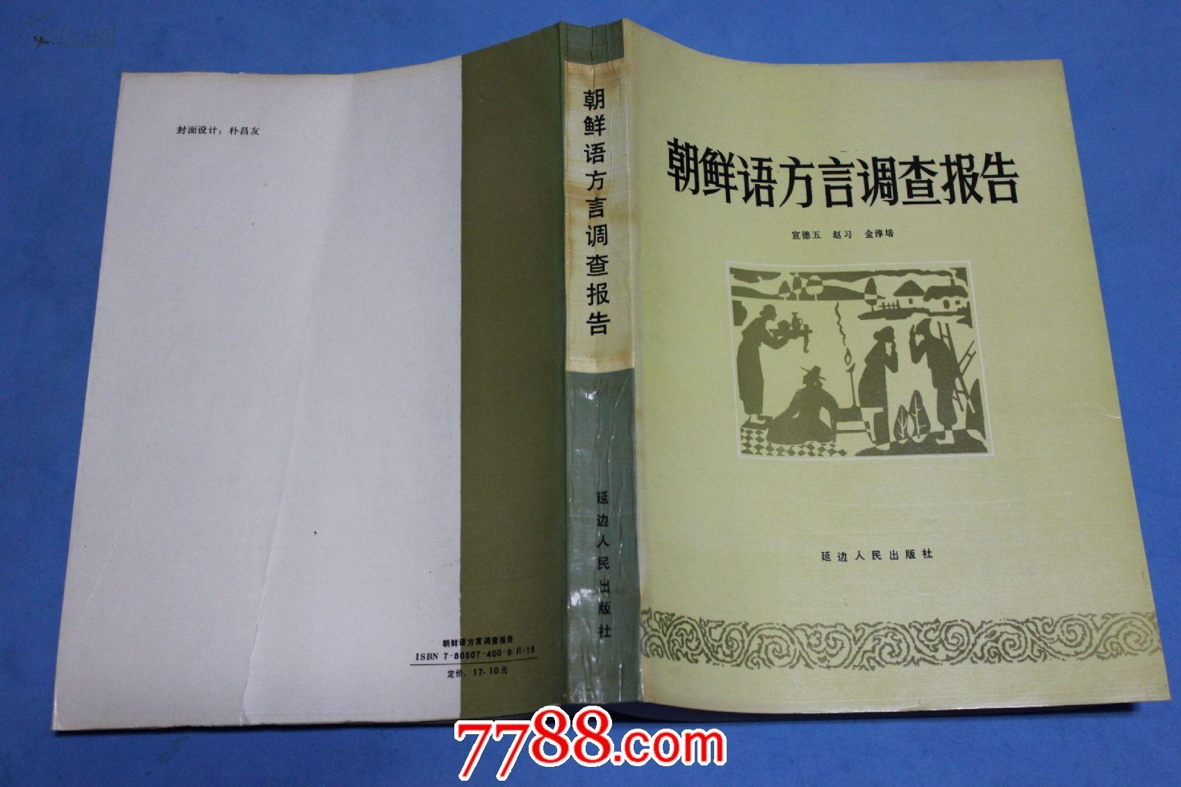 朝鲜语方言调查报告===340册