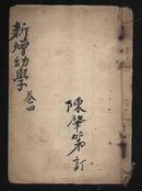 民国36年新印线装《绘图重增幼学故事琼林（卷四）》（上海锦章图书局发行）