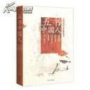 五书中国人（独家经典图文版）——全面解读中国社会和中国人特性