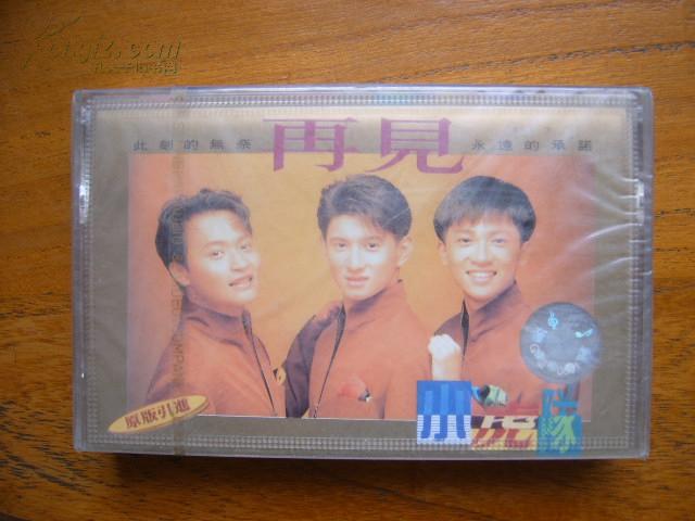 歌曲磁带1盒--小虎队·再见(10首歌曲)(未拆封