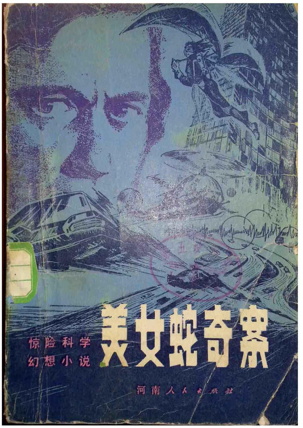 美女蛇奇案(惊险科幻小说)