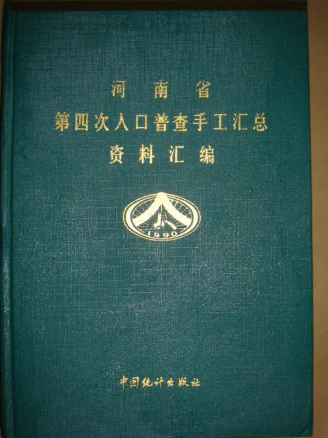全国第四次人口普查_第四次人口普查(2)