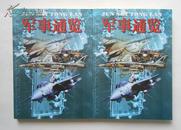 军事通览（16开本，全两册，1999年3月北京1版1印，私藏品绝佳）
