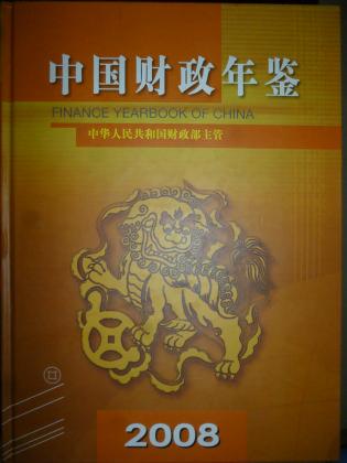 中国财政年鉴2008