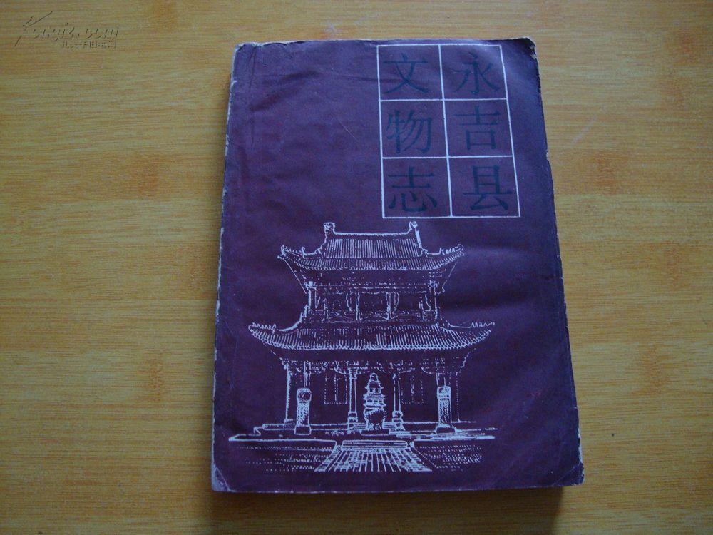 永吉县 文物 志