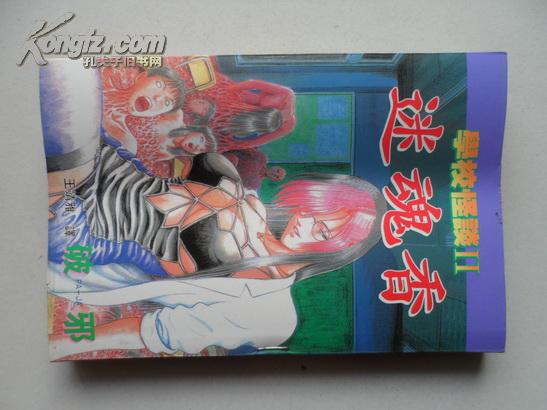 卡通漫画:学校怪谈2:迷魂香(全1册,小32开软精