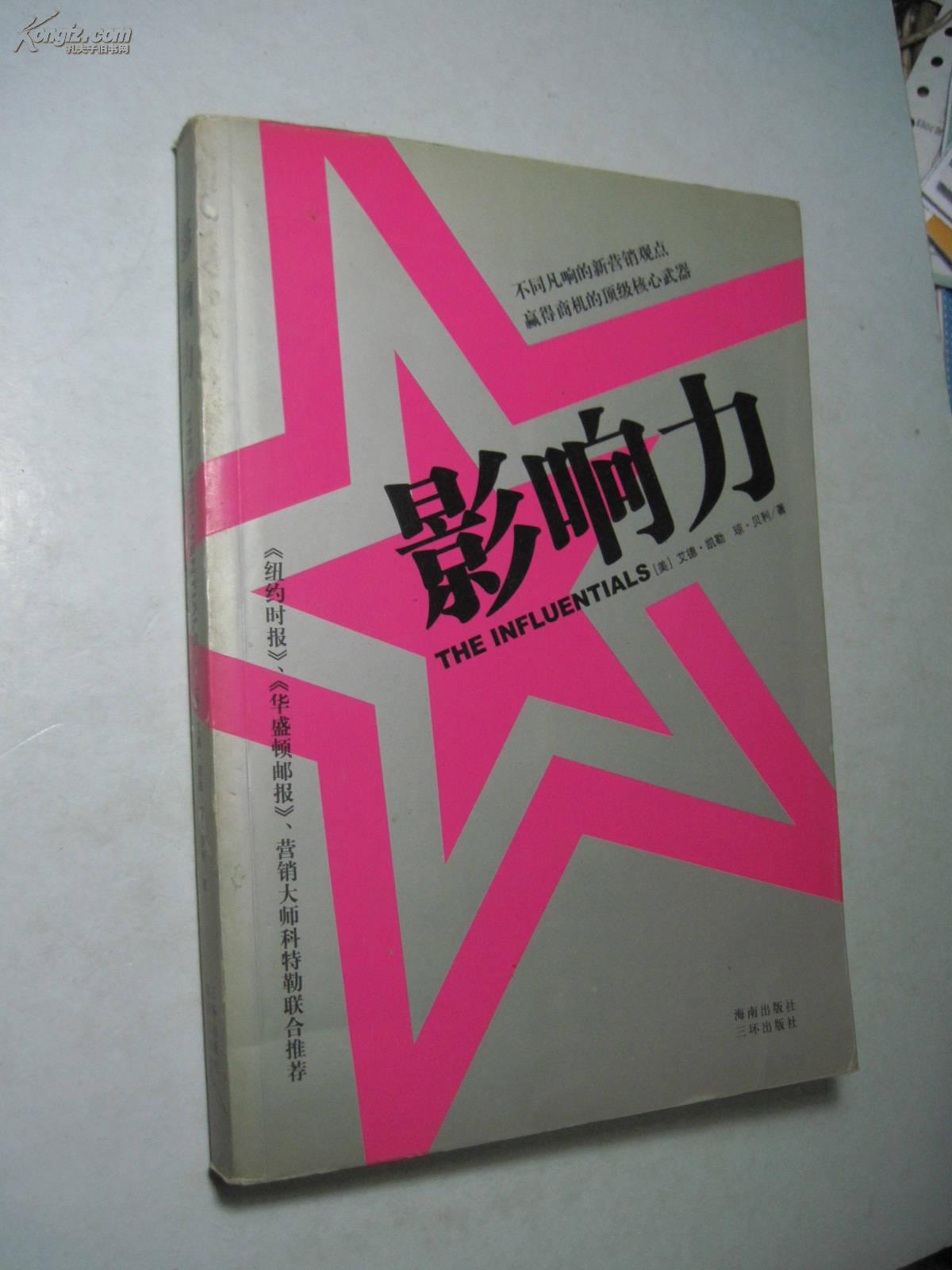 影响力 _【美】艾德·凯勒 琼·贝利 _孔夫子旧书网