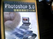 《photoshop5.0图像处理技巧100例》