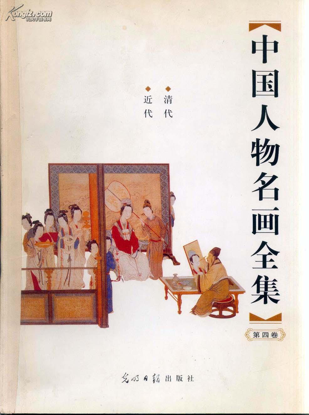 中国人物名画全集(第四册:清代,近代,参见实拍图片)