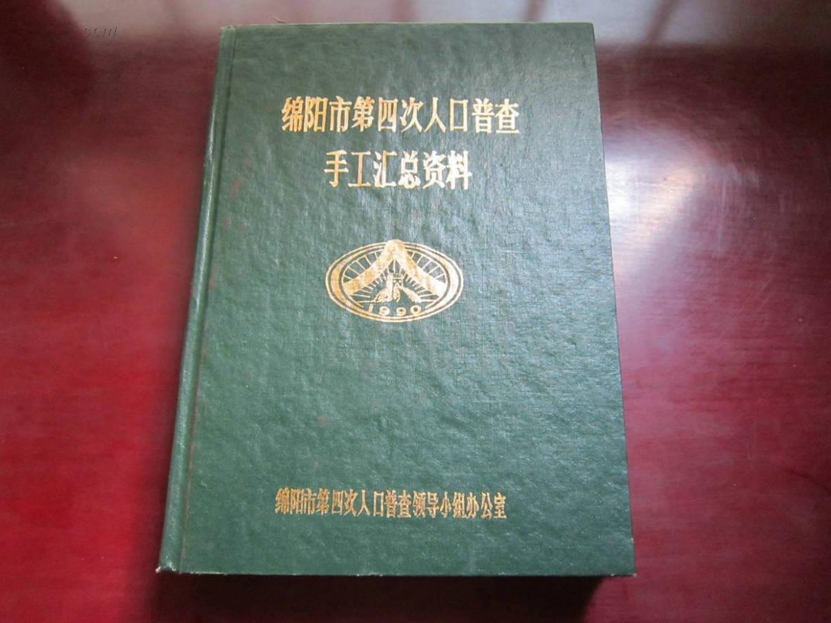 绵阳人口普查_绵阳米粉图片(2)