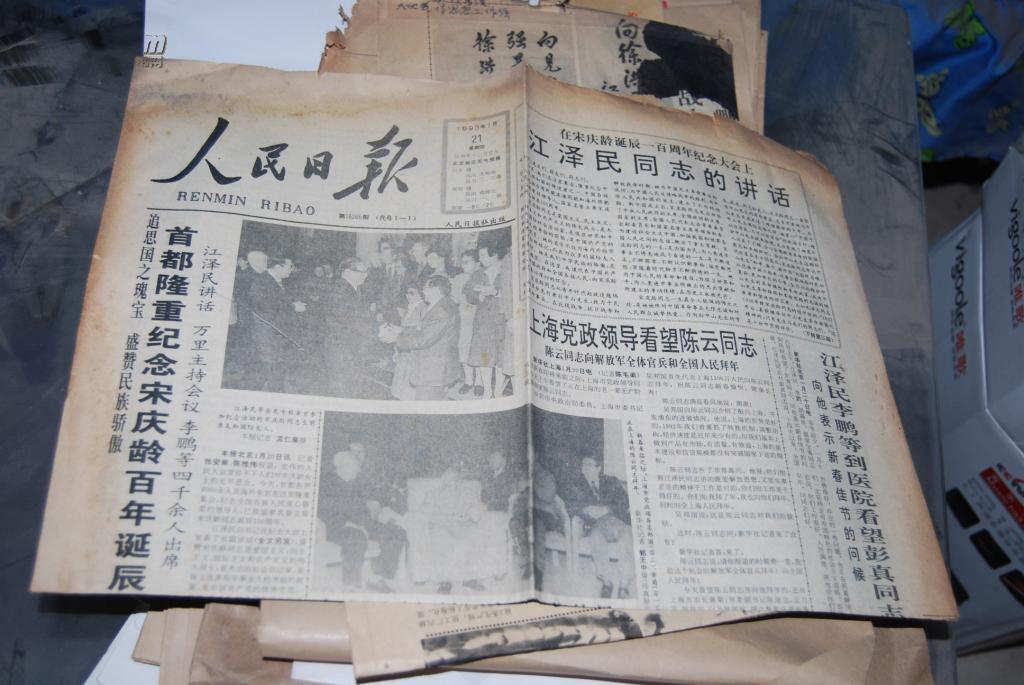 上世纪90年代初期:【老报纸一捆】 (约200多份)收藏和资料价值大
