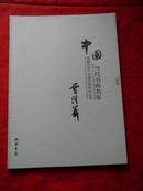 中国当代书画名家迎2011法兰克福书展系列丛书贾浩义