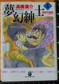 日版漫画收藏高桥叶介夢幻紳士冒険活劇編 5 文库 高桥叶介 孔夫子旧书网 日版漫画收藏高桥叶介夢幻紳士冒険活劇編 5 文库 高桥叶介 孔夫子旧书网