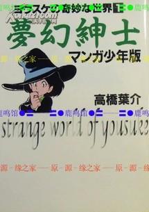 日版漫画 高桥叶介 夢幻紳士 文库 マンガ少年版 高桥叶介 孔夫子旧书网 日版漫画 高桥叶介 夢幻紳士 文库 マンガ少年版 高桥叶介 孔夫子旧书网
