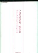 中国传统家具-仙作卷
