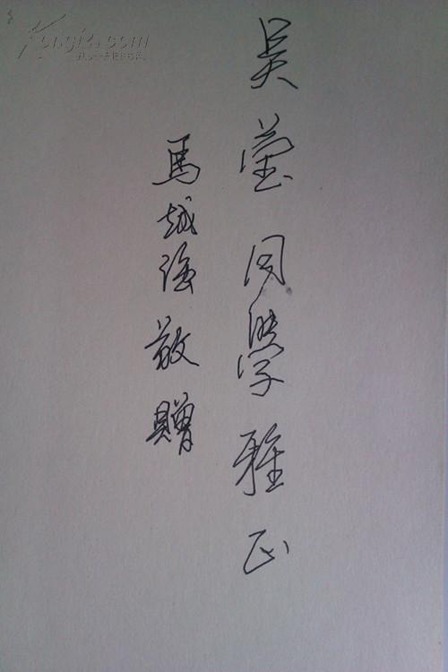 马越强山水画集(签赠本)