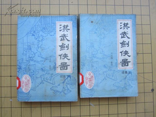 洪武剑侠图· 续集(全2册) 传统评书