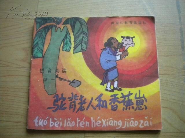拼音阅读(第一册):驼背老人和香蕉崽(有馆藏