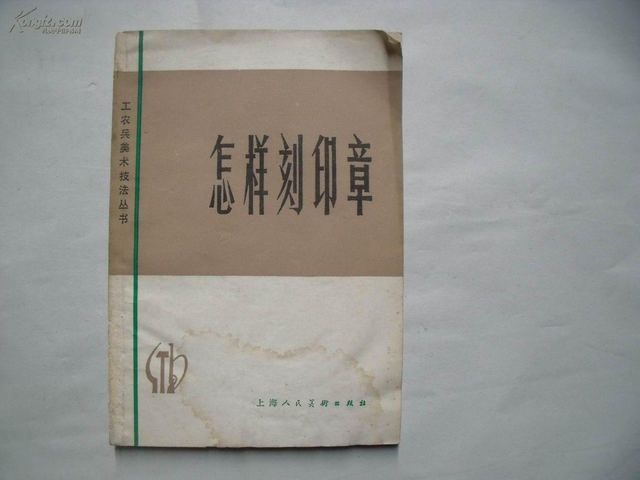 24678《怎样刻印章 》