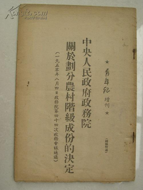 中央人民政府政务院关于划分农村阶级成份
