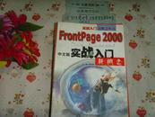 FrontPage 2000  中文版实战入门新概念  文泉计算机类16开16J-9，本书不打折