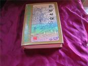 新注古典诗文十大传统选本--绝妙好词（1版1印  品10）