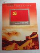 中国共产党成立九十周年（小型张）