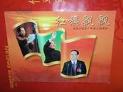 红旗飘飘——中国共产党成立80周年（邮册）