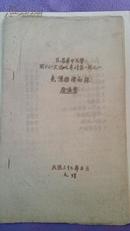 1944年 阴法鲁著《先汉乐律初探》武昌 华中大学国学研究论文专刊 第一辑之一  （油印16开）