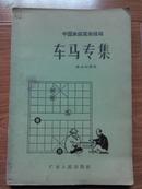 中国象棋实用残局：车马专集（1957年一版一印）