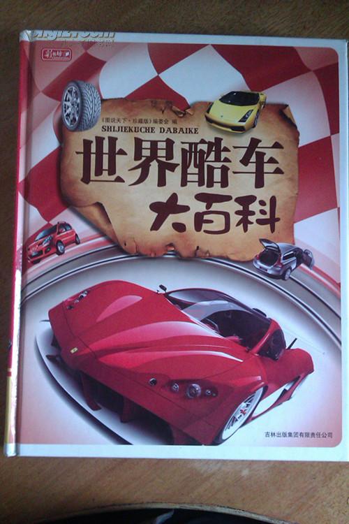 世界酷车大百科(16开精装本)