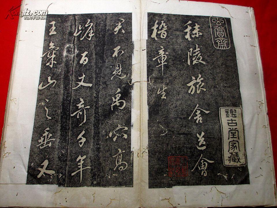 《秣陵旅舍送会稽章生》碑拓册页,真正拓本