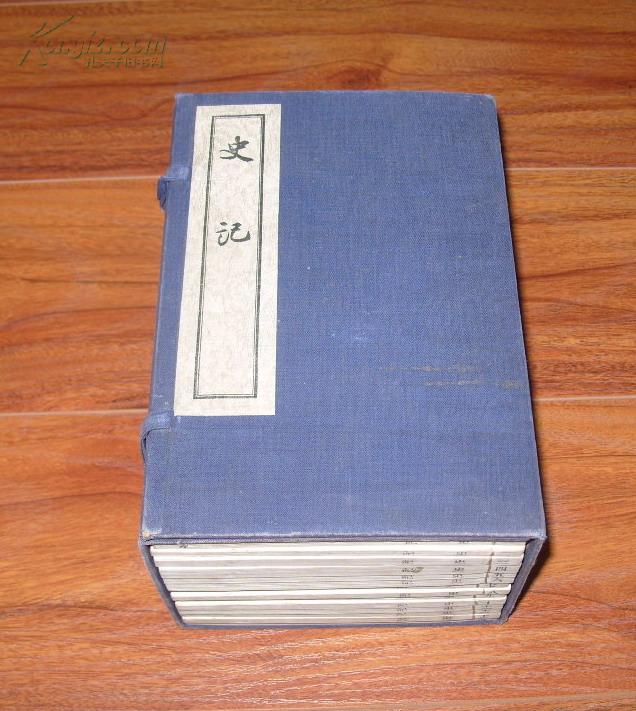 《史记》一函14册全 32开线装 1955年1版1印 影南宋本 仅印600套 9品