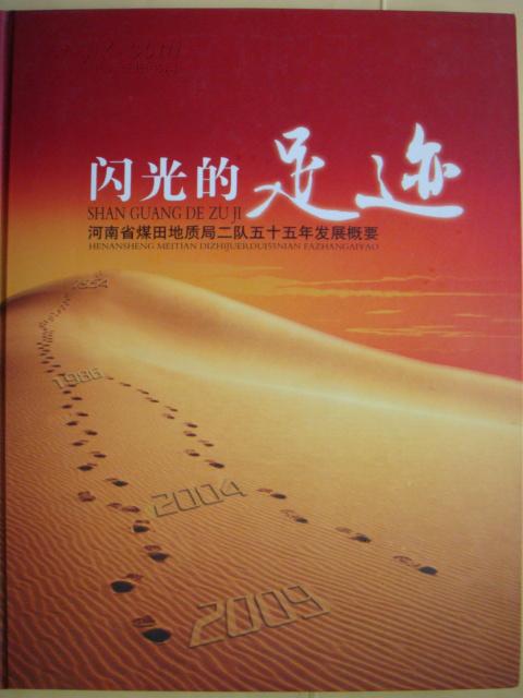 闪光的足迹河南省煤田地质局二队五十五年发展概要19542009全铜版彩色