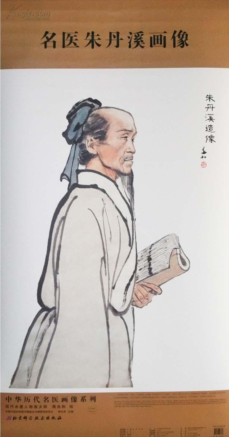 201年1月最新名医朱丹溪画像 柳长华 主编 中华历代名医画像系列