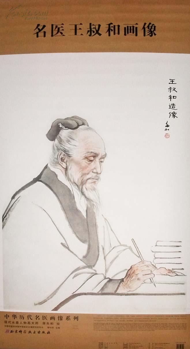 2014年1月最新名医王叔和画像柳长华 主编中华历代名医画像系列