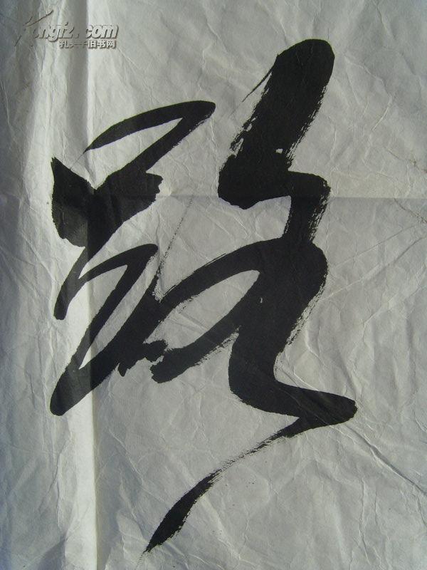 王殿华:书法:开路先锋(补图)(带简介)(有上款)(王殿华,字春生,山东