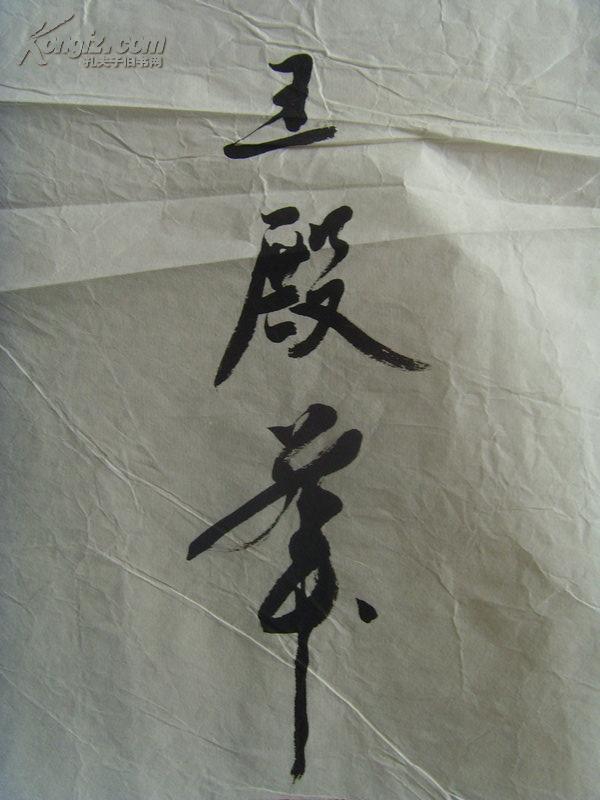 王殿华:书法:开路先锋(补图)中国书法家协会会员,中国楹联学会会员