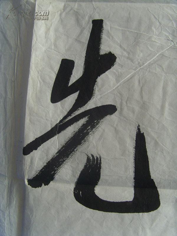 王殿华:书法:开路先锋(补图)(带简介)(有上款)(王殿华,字春生,山东