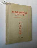 现代汉语规范问题学术会议文件汇编（56年初版，报纸平装本，16开，私藏）