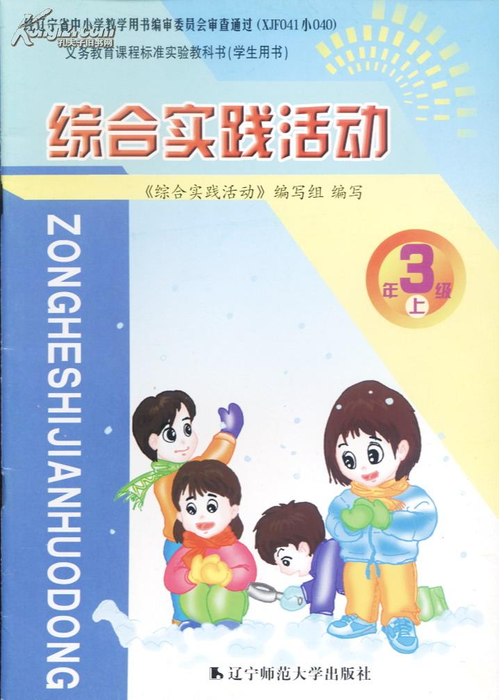 综合实践活动 小学三年级上 彩色版