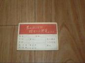 1968年天津市游泳体格检查证 带毛语录（空白）