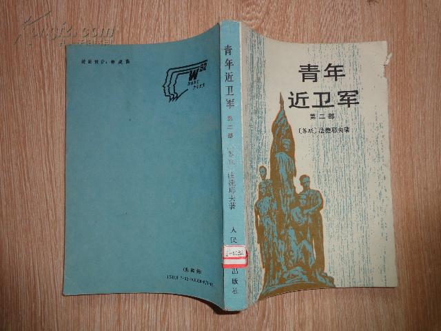 yxq 青年近卫军(第二部)92年