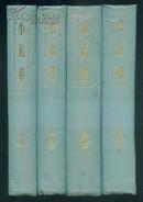 晚清小说期刊：《小说林》（精装全四册，80年上海书店影印版，一版一印）