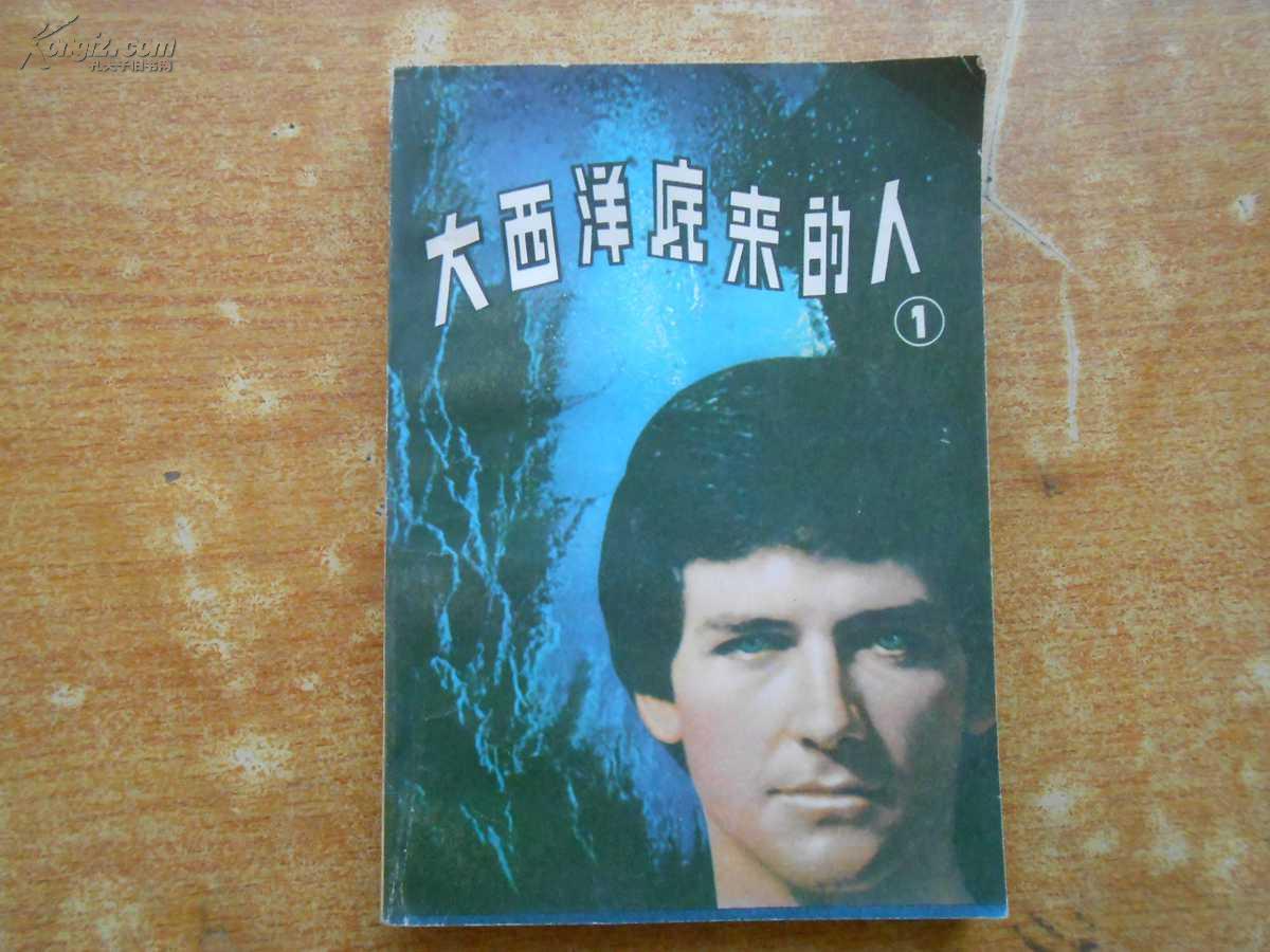 大西洋底来的人①