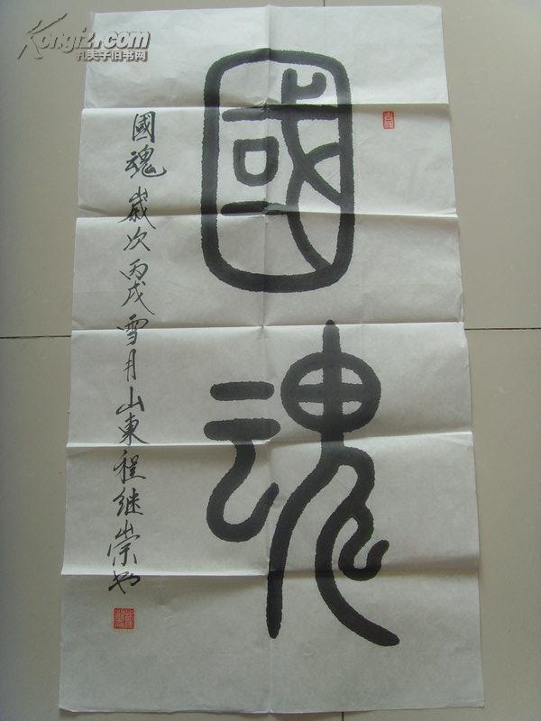 程继崇(笔名程骥,字乐天,号崇墨堂主人):书法:国魂(程继崇,男,笔名程