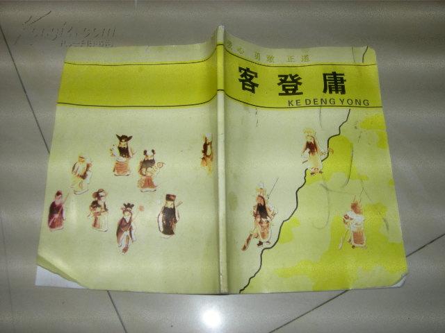 客登庸 爱心 勇敢 正道