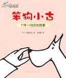 笨狗小古11年+108天的故事（畅销日本近10年的狗狗图文书，会心一】J