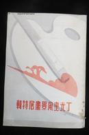 民国画册：丁光燮风景画展特辑 （1939年初版、颜文梁等文章） 