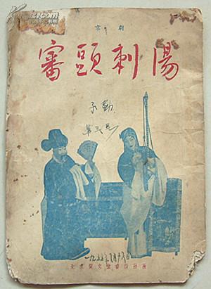 京剧:审头刺汤(1955年5月一版一印)